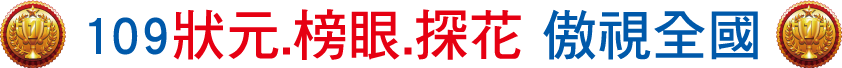 狀元、榜眼、探花