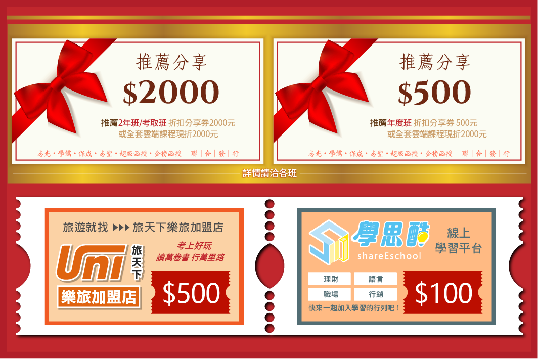 2月考取生加碼優惠券500/2000元、旅天下優惠券500元、學思酷優惠券100元
