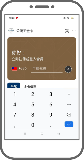 輸入您的手機認證,立即成為數位金卡會員