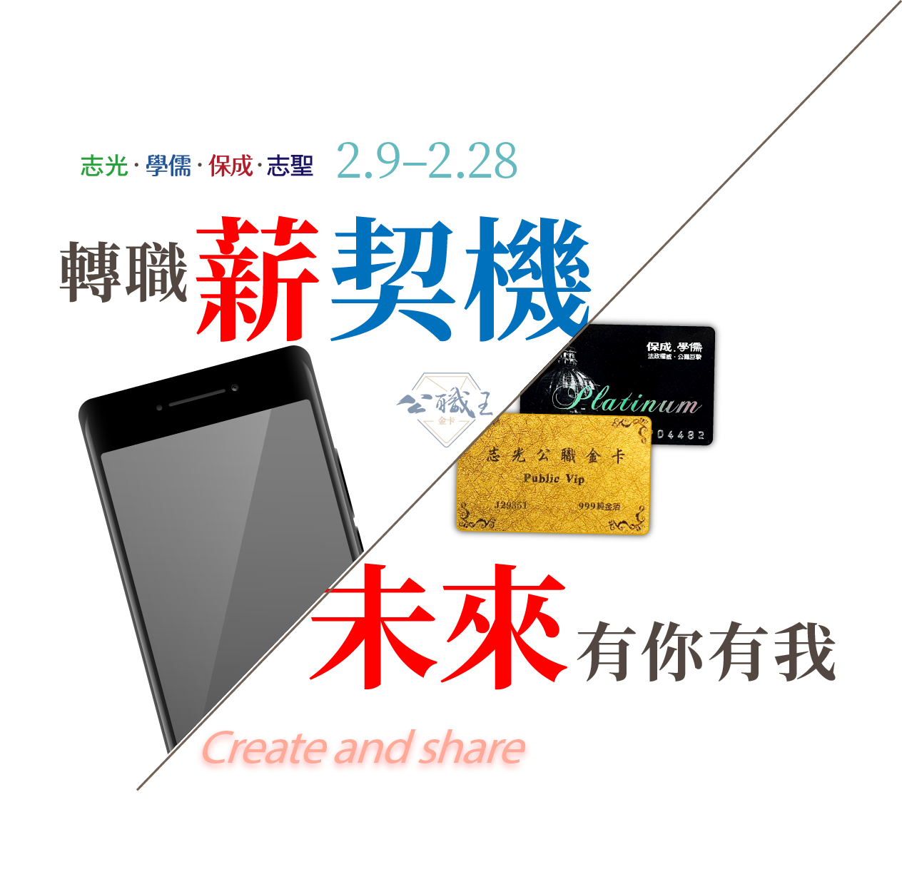 讓我們一起創造分享新的未來 | 志光×保成×學儒×志聖