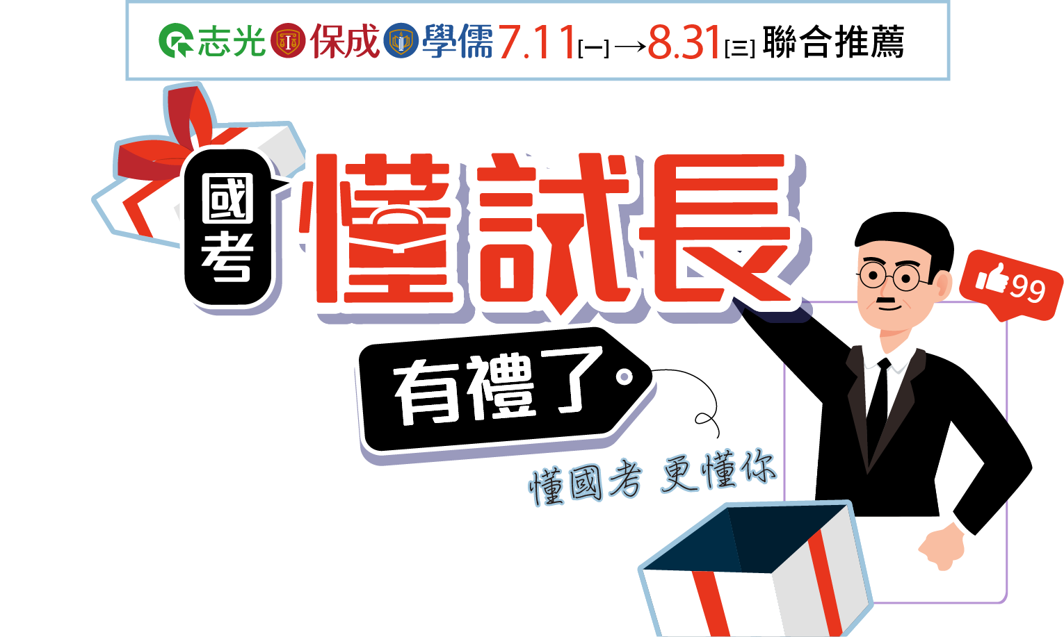 志光×保成×學儒 2022國考懂試長有禮了 懂國考更懂你