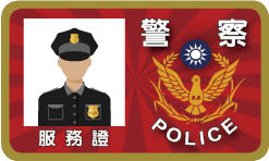 警消人員工作證