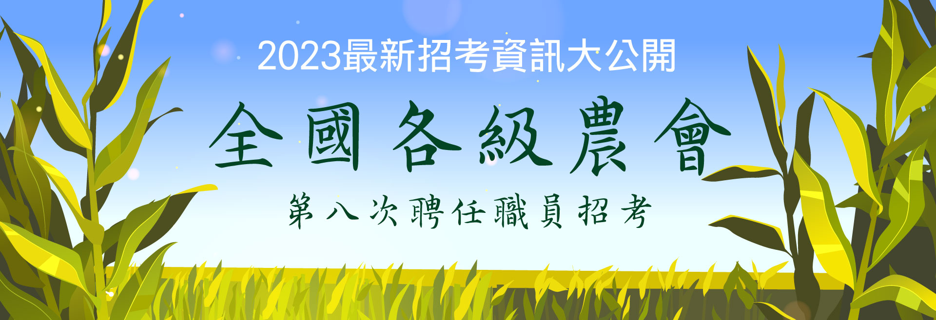 2023最新招考資訊大公開 全國各級農會 第8次聘任職員招考