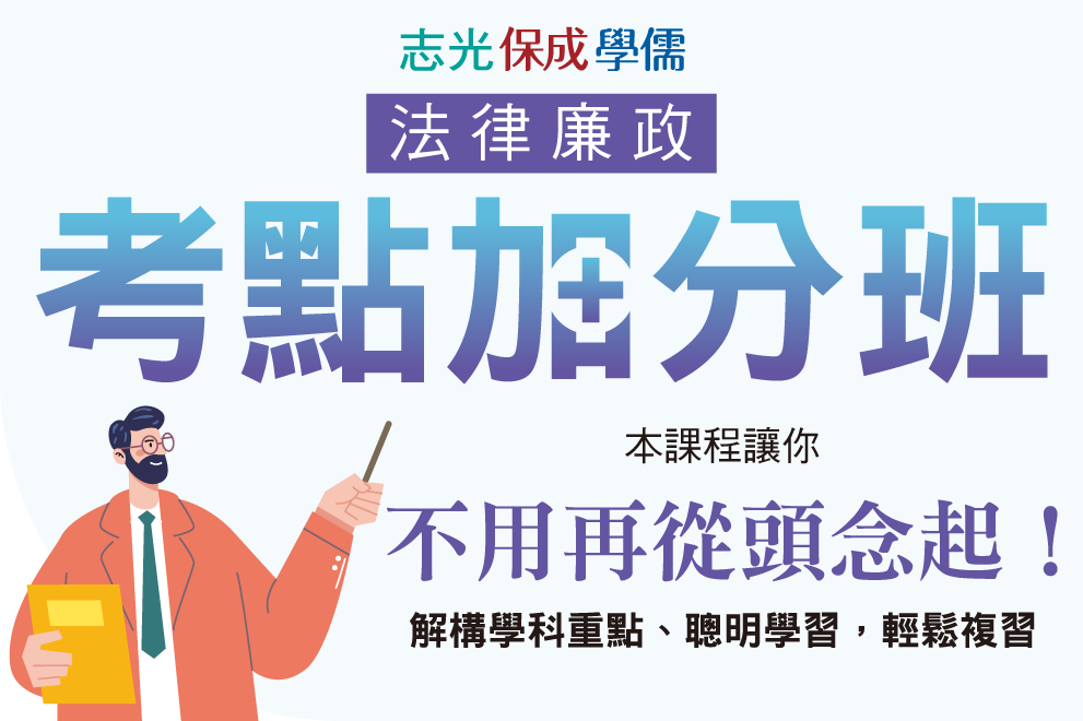 法律廉政考點加分班不用再從頭念起！解構學科重點、聰明學習，輕鬆複習