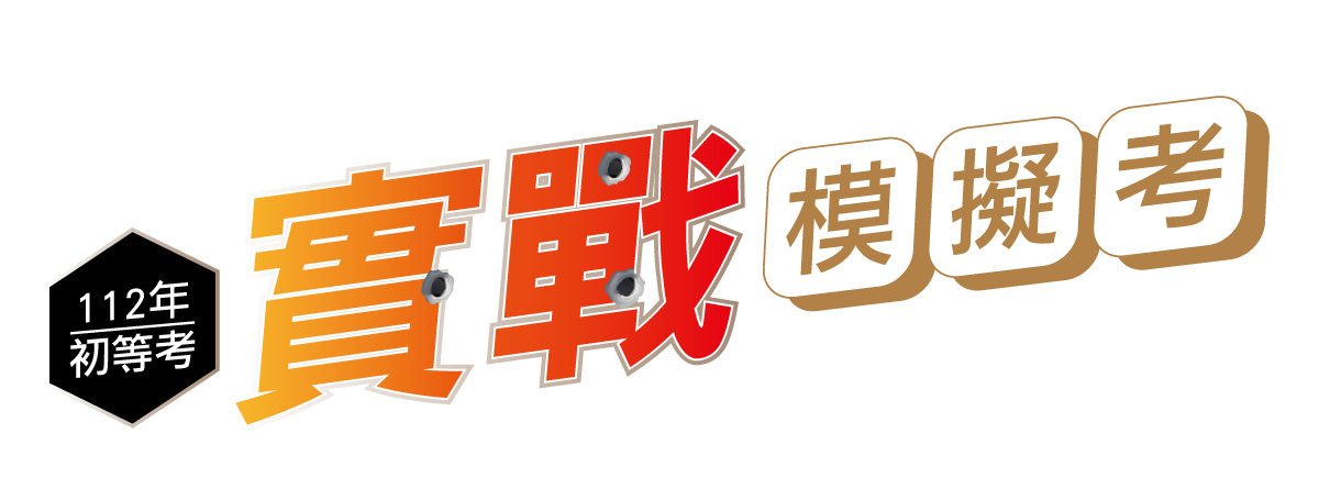 112初等實戰模擬考