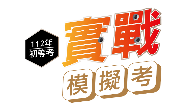 112初等實戰模擬考