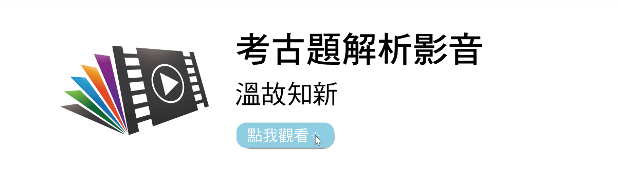 考古題解析影音