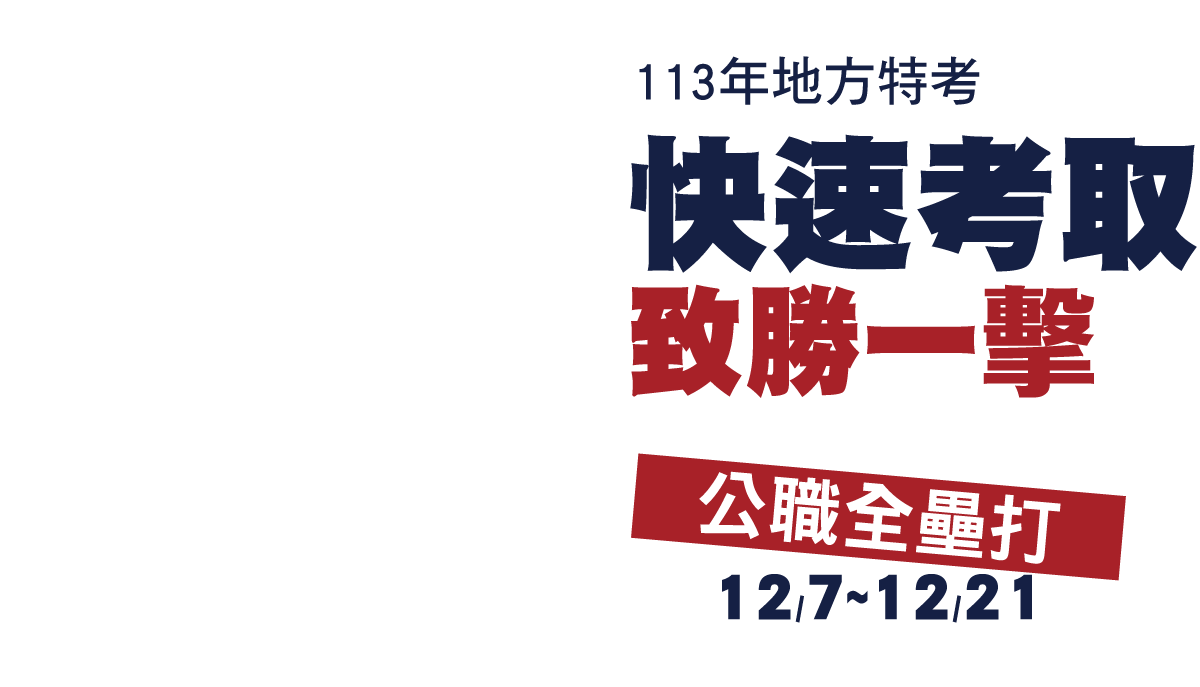 地特公職全壘打