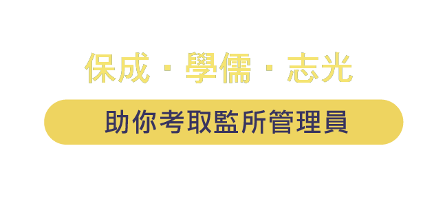 助你考取監所管理員