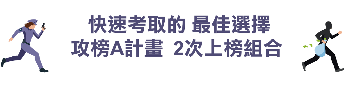 快速考取的最佳選擇