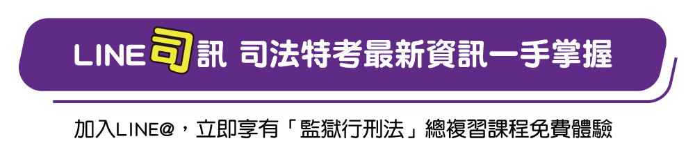 LINE司訊 司法特考最新資訊一手掌握