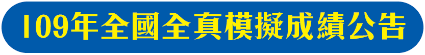 109年全真模擬考成績公告