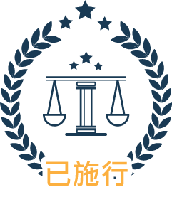 已施行