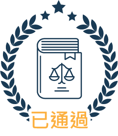 已通過