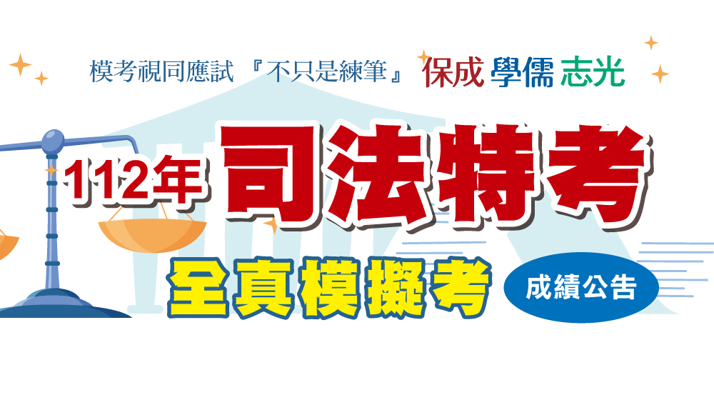 司法特考全真模擬考