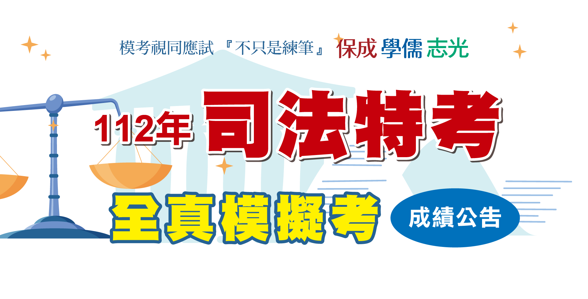 司法特考全真模擬考