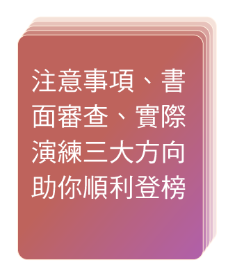 口試輔導 