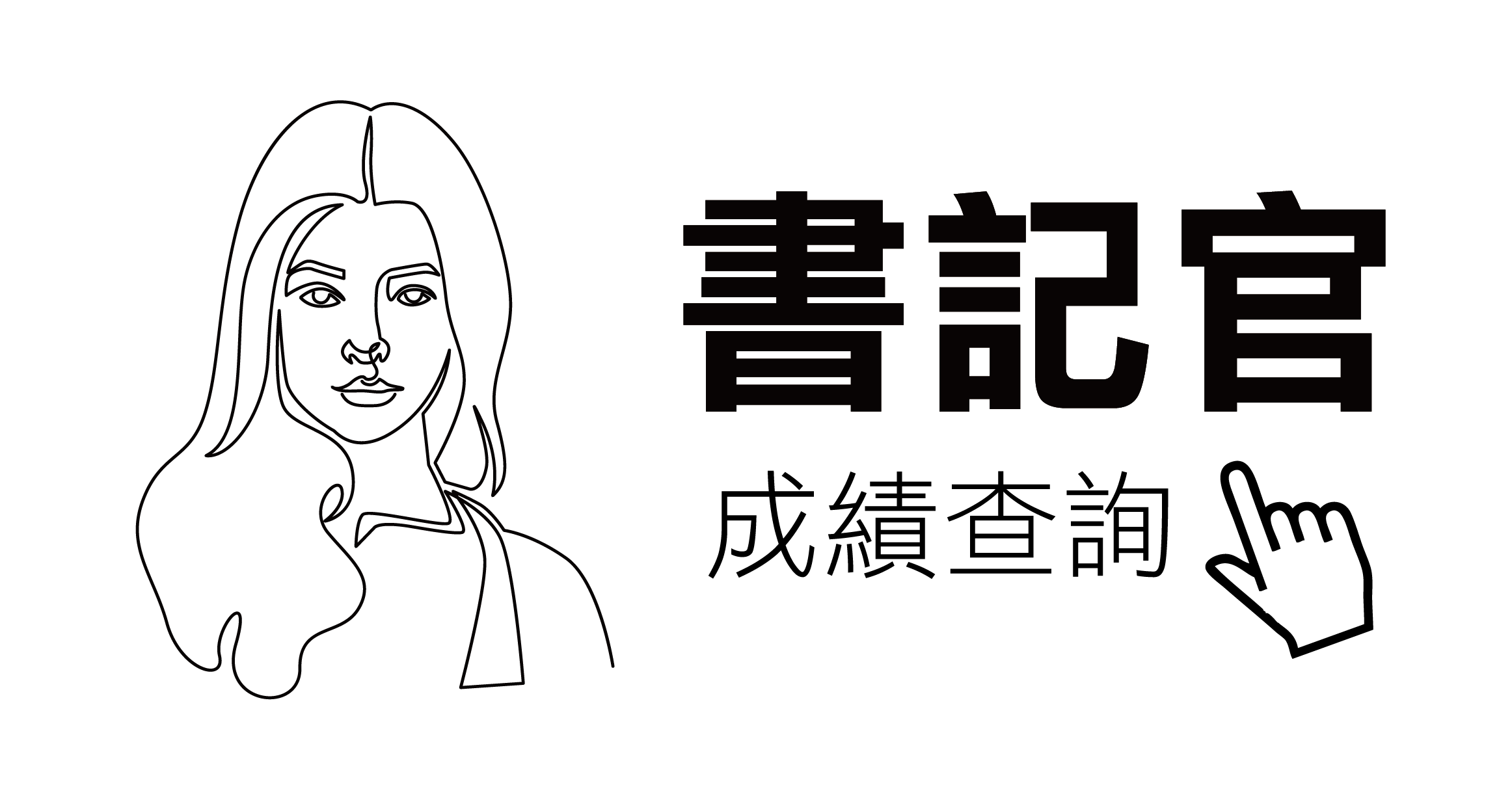 書記官立即成績查詢
