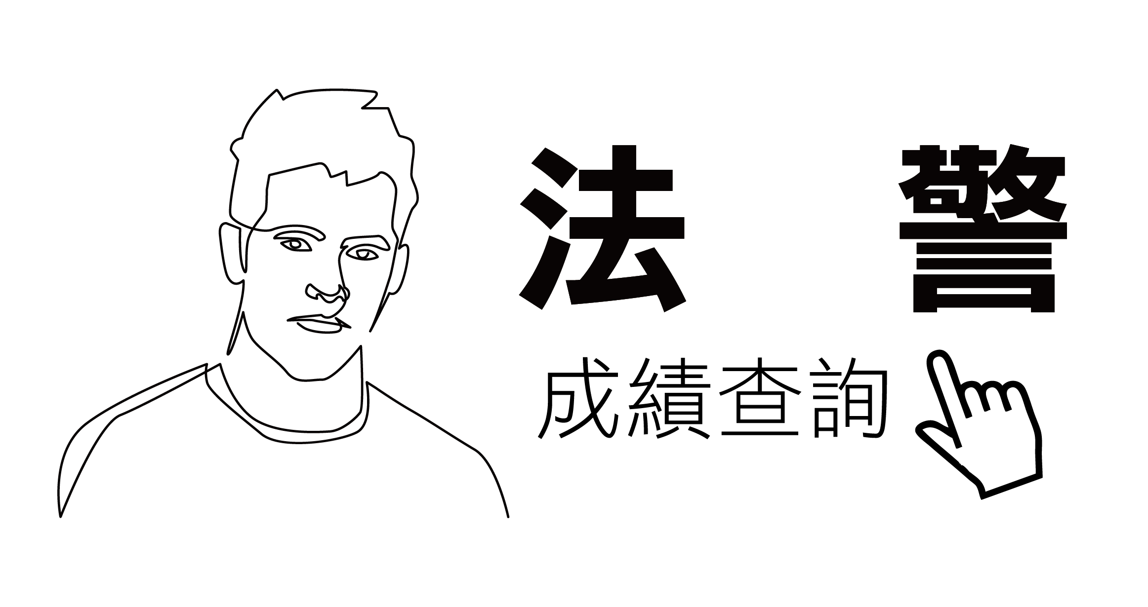 法警立即成績查詢