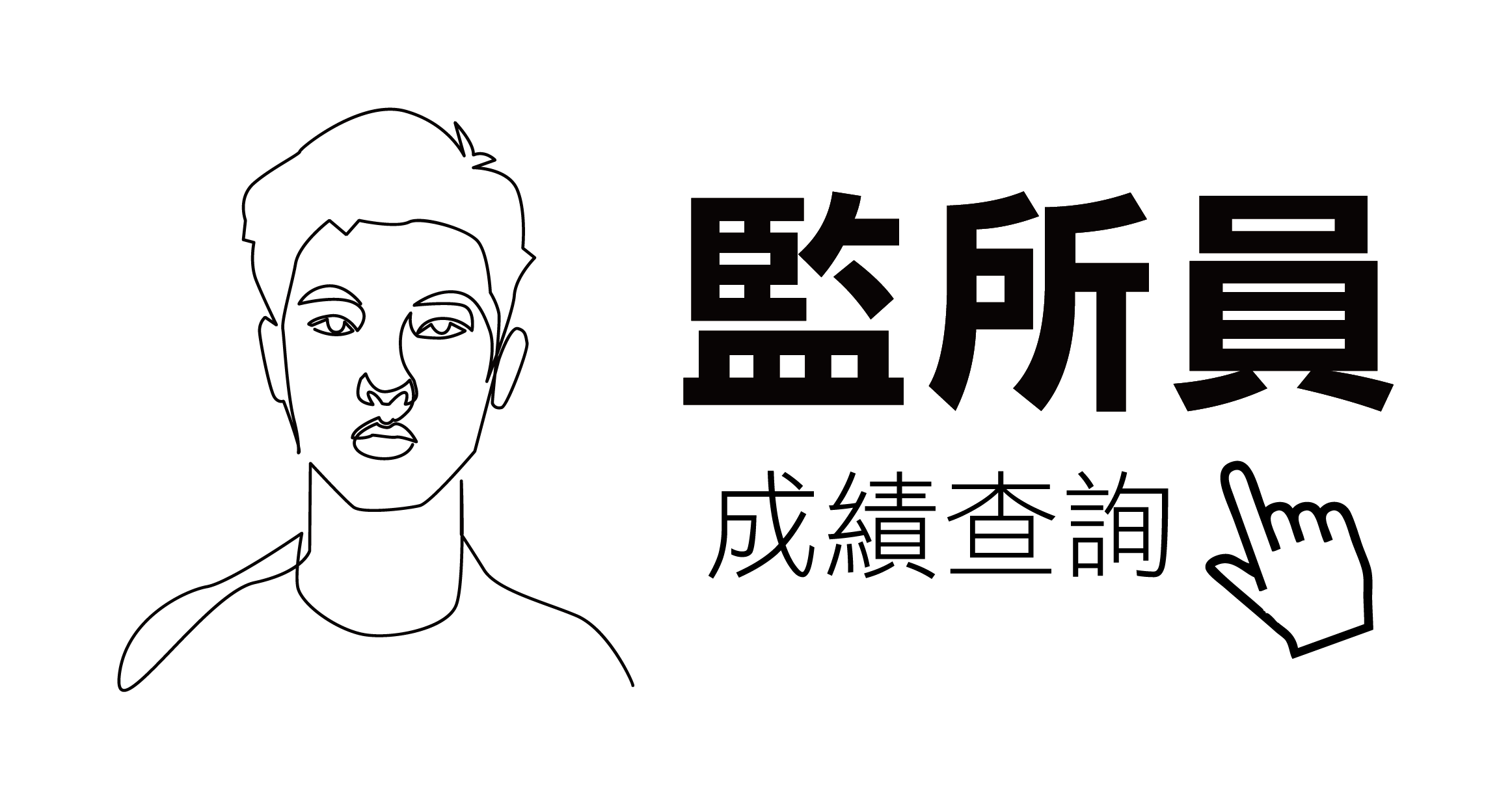 監所員立即成績查詢