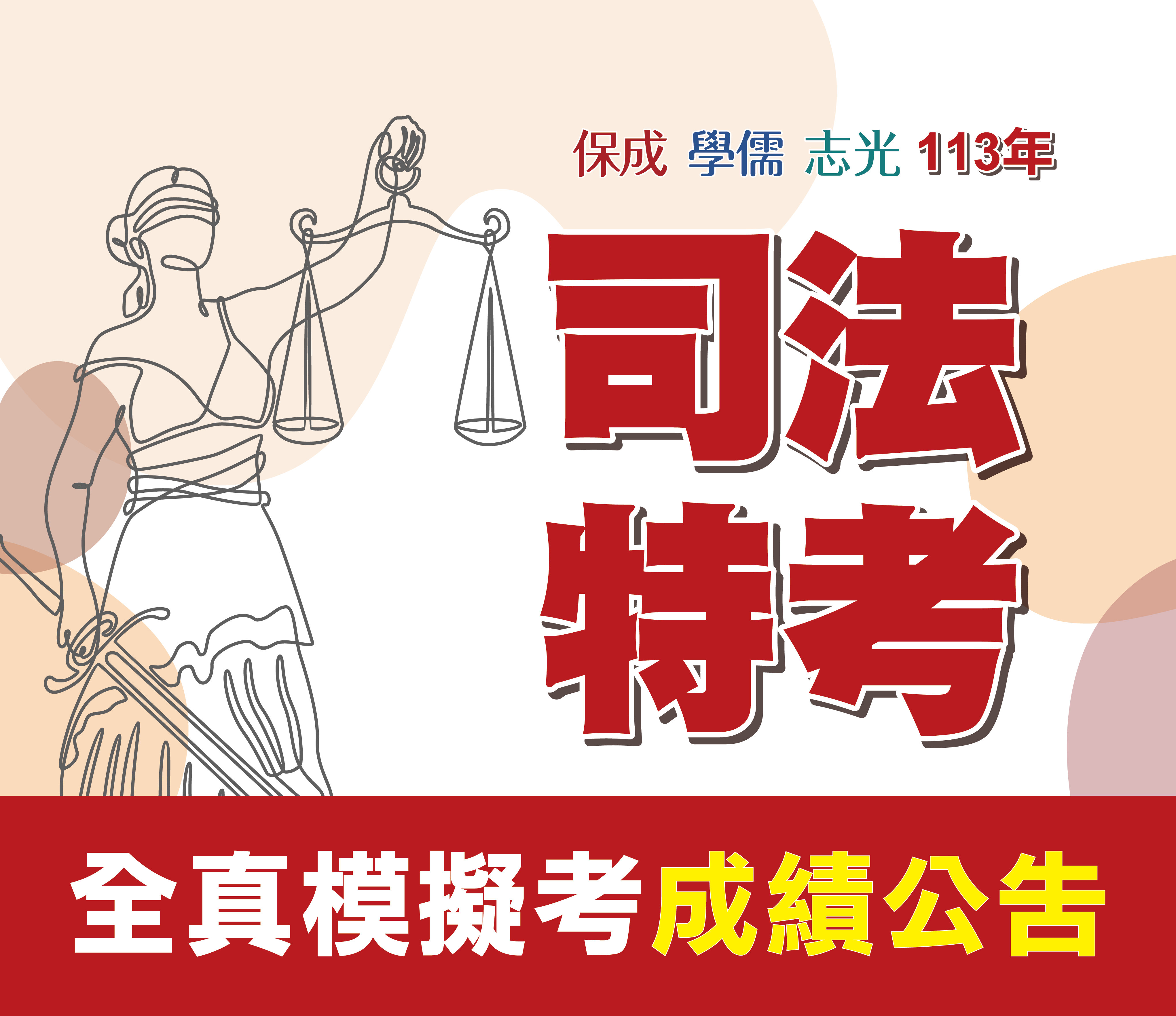 司法特考全真模擬考