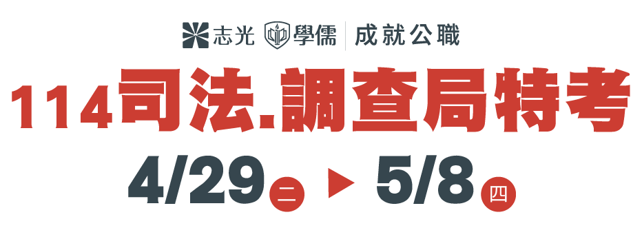 114司法調查局奪榜特訓班