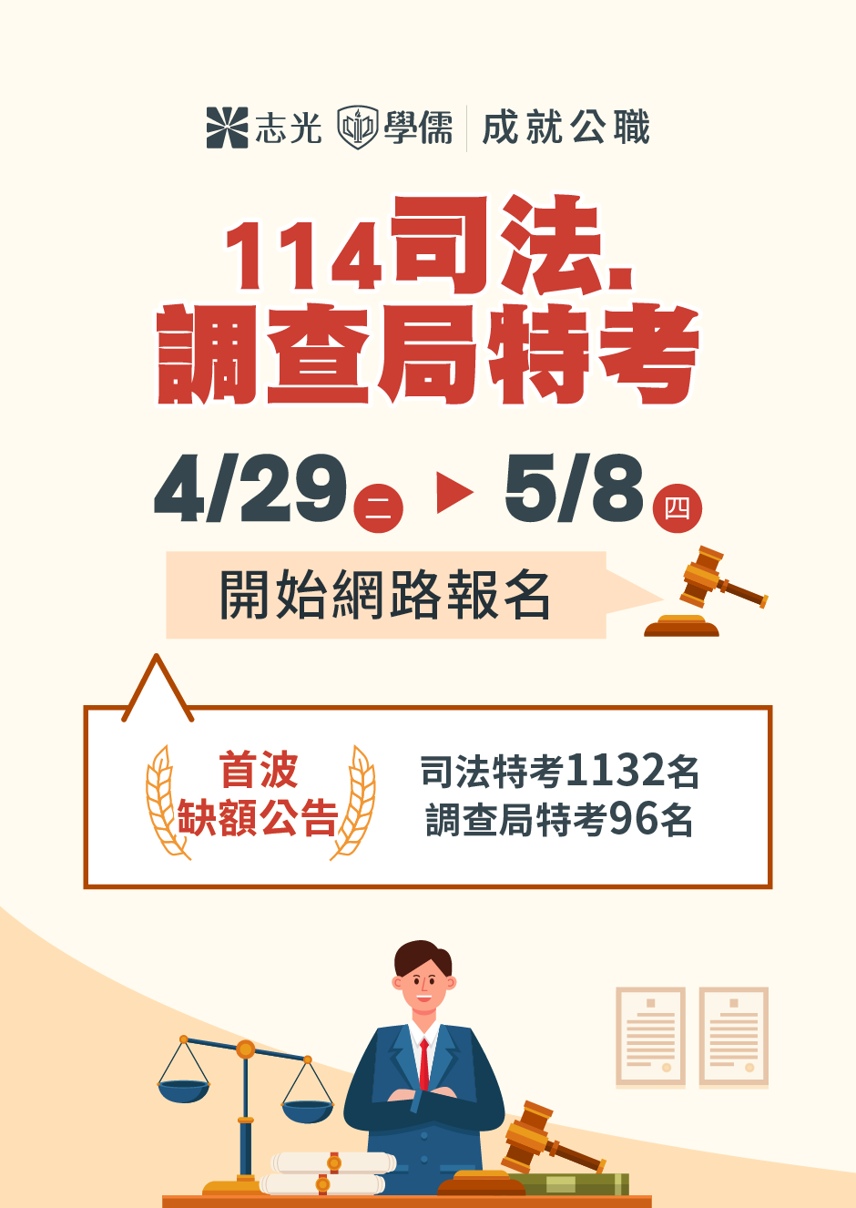 114司法調查局奪榜特訓班