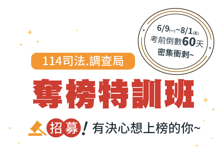 6/9(一)~8/1(五)奪榜特訓班招募有決心想上榜的你,上榜前的6大難題