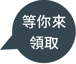 等你來領取