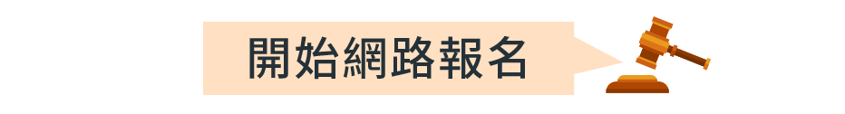 開始網路報名