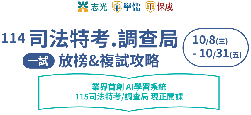 司法特考.調查局-考場限定上榜應援包