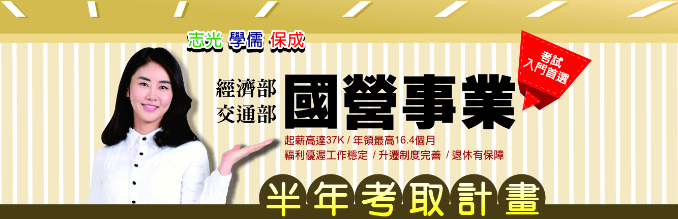 考試入門首選志光‧學儒‧保成 經濟部 交通部 國營事業半年考取計畫