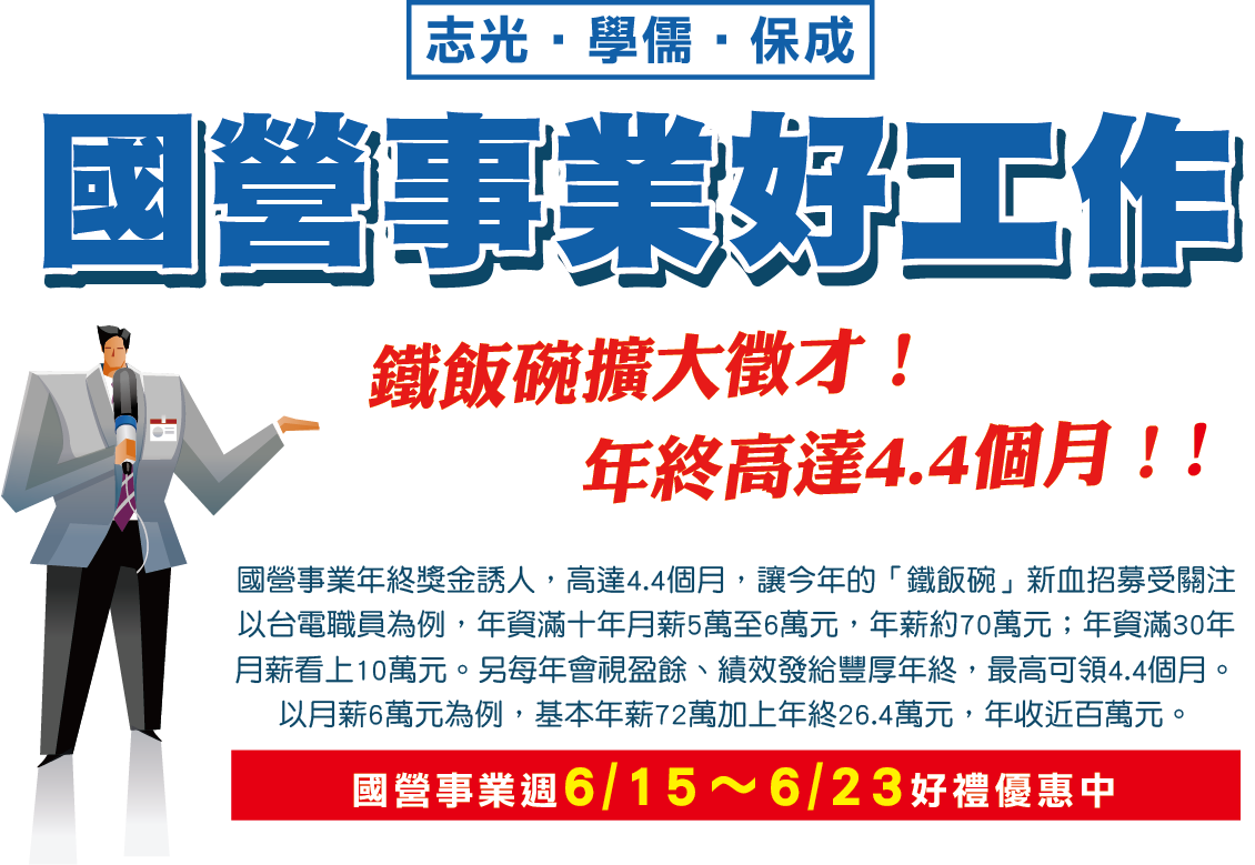 國營事業好工作 國營事業週6/15～6/23好禮優惠中