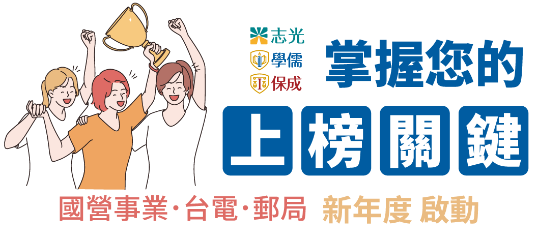 掌握您的上榜關鍵步