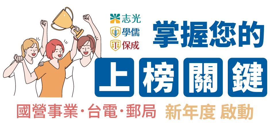 掌握您的上榜關鍵步