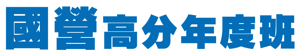國營高分年度班