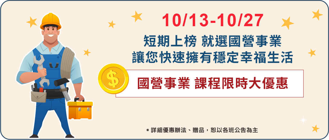短期上榜 就選國營事業