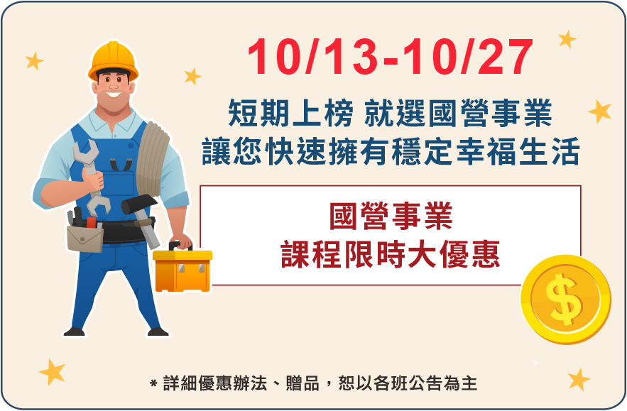 短期上榜 就選國營事業