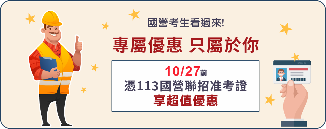 憑113國營聯招准考證享超值優惠
