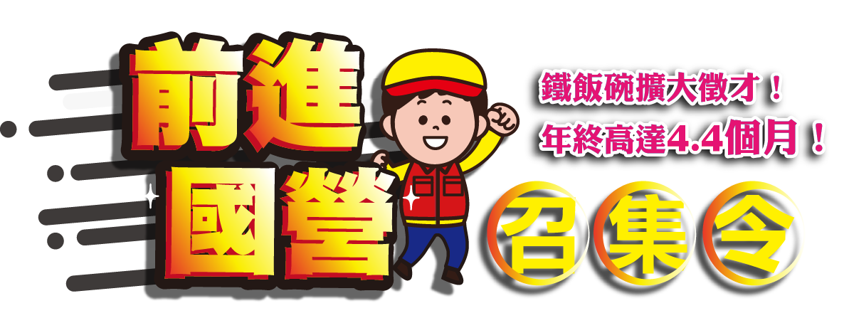 國營事業好工作 國營事業週11/24~11/30好禮優惠中