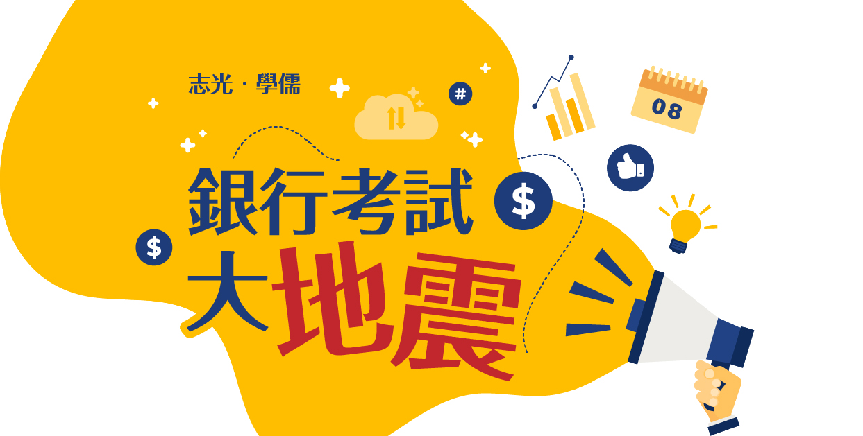 109年 銀行考試 大地震 1多次筆試改1次 志光×學儒×保成