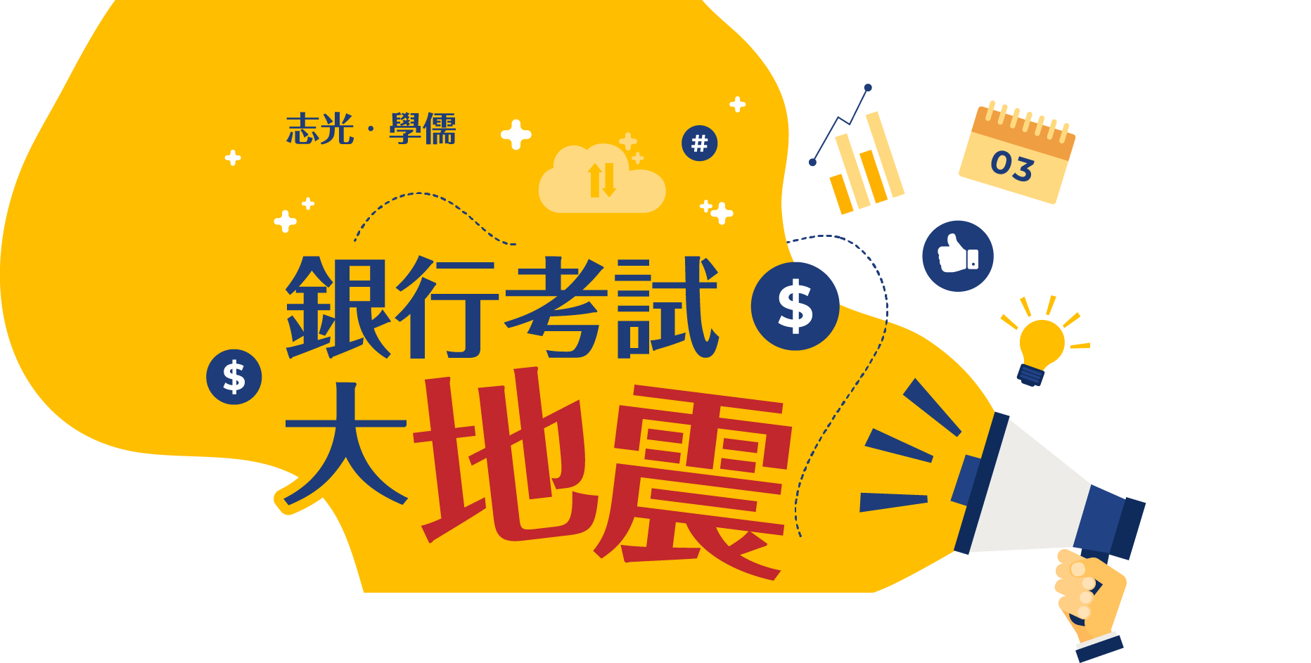 109年 銀行考試 大地震 1多次筆試改1次 志光×學儒×保成