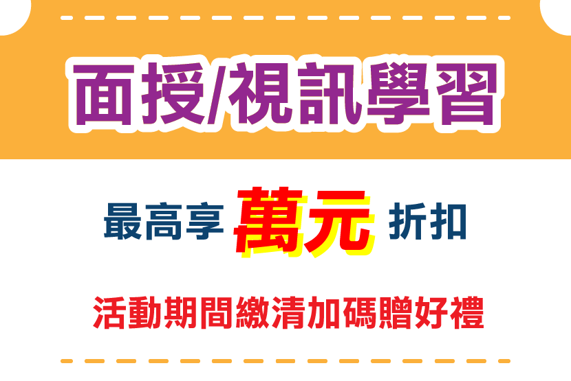 面授/視訊學習：最高享萬元折扣