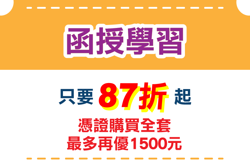 函授學習：只要87折起