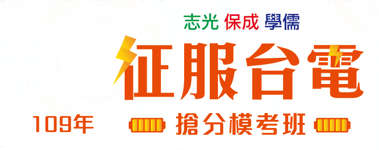 征服台電