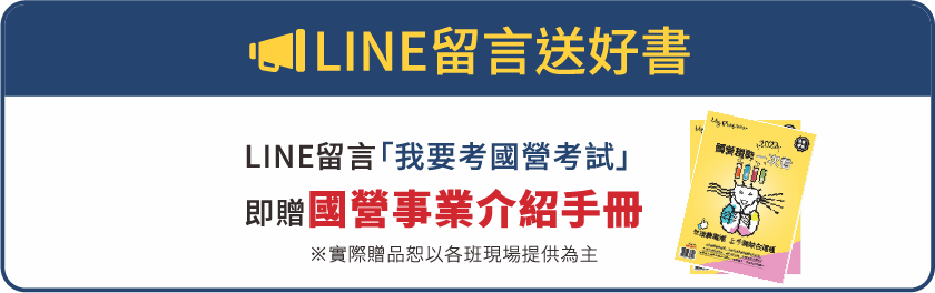 LINE留言「我要考國營考試」送好書