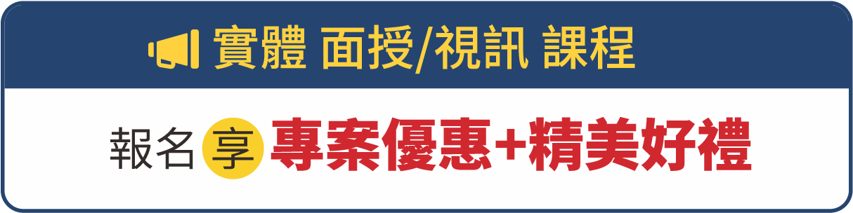 志光學儒保成-實體面授視訊課程