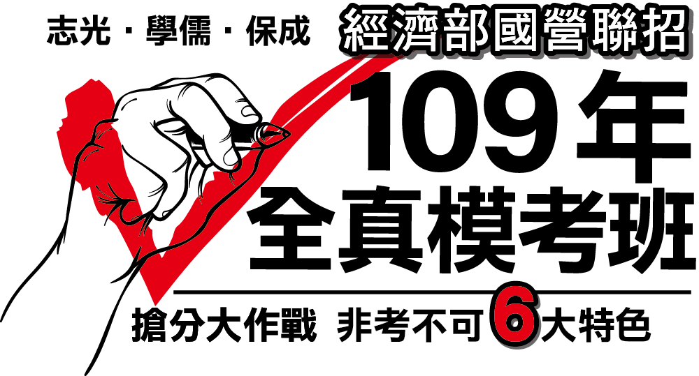 109(2020)經濟部國營聯招 全真模考班 限時報名中