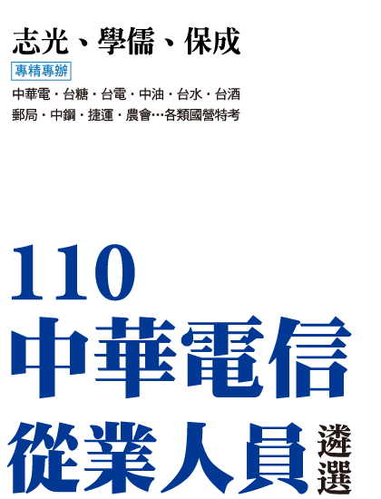 中華電信從業人員遴選