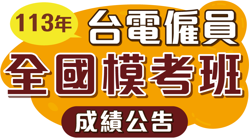 志光學儒保成-113年台電僱員全國模考班